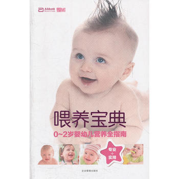 喂养宝典-0~2岁婴幼儿营养全指南 pdf epub mobi 电子书 下载