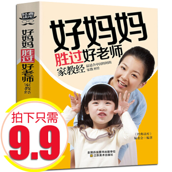拍下9.9好妈妈胜过好老师正版关于孩子的教育如何说孩子才会听怎么听才肯说0-3-6-7-12岁心理学 pdf epub mobi 电子书 下载