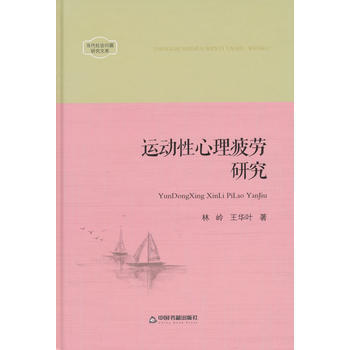 BF-运动性心理疲劳研究-林岭,王华叶 中国书籍出版社 9787506831123