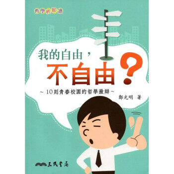 [A321] 我的自由，不自由？ 10則青春校園的哲學激辯 pdf epub mobi 下载