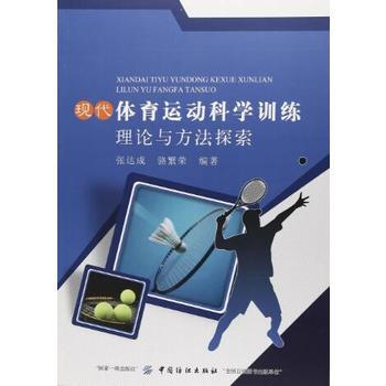 正版书籍 现代体育运动科学训练理论与方法探究