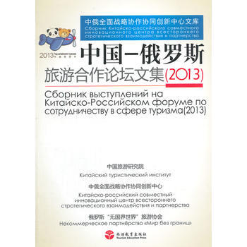 中国—俄罗斯旅游合作论坛文集(2013)