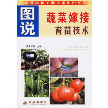图说蔬菜嫁接育苗技术 pdf epub mobi 电子书 下载