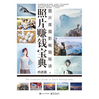 照片賺錢寶典：圖片庫攝影秘訣（全彩） pdf epub mobi 下载