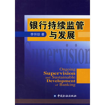 银行持续监管与发展 9787504941596 中国金融出版社 pdf epub mobi 下载