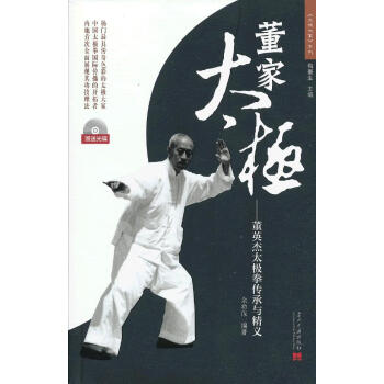 BF-董家太级-董英杰太极拳传承与精义-赠送光碟-余功保著 当代中国出版社 9787515 pdf epub mobi 下载