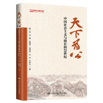 天下為公：中國社會主義與漫長的21世紀 新華書店正版書籍 pdf epub mobi 電子書 下載