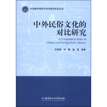 外语教学指导与学术研究系列丛书:中外民俗文化的对比研究