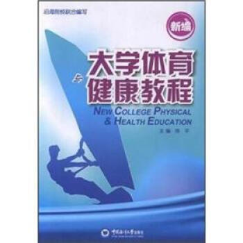 新编大学体育健康教程 pdf epub mobi 电子书 下载