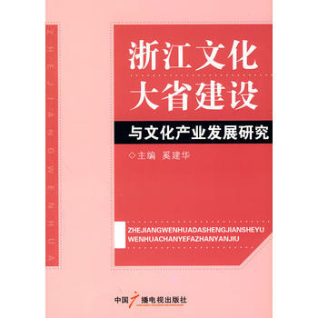 浙江文化大省建设与文化产业发展研究 pdf epub mobi 下载