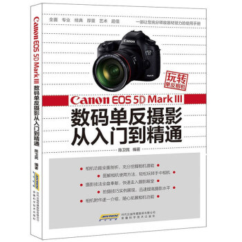 玩轉單反相機 CanonEOS5D MarkⅢ數碼單反 從入門到精通 佳能攝影器材拍攝教程 數碼創意 pdf epub mobi 下载
