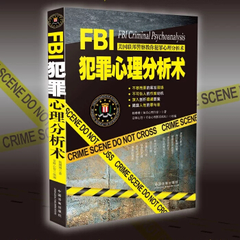 FBI犯罪心理分析术微表情肢体语言衣着行为笔迹等高智商犯罪心理学书籍应用心理学 pdf epub mobi 下载