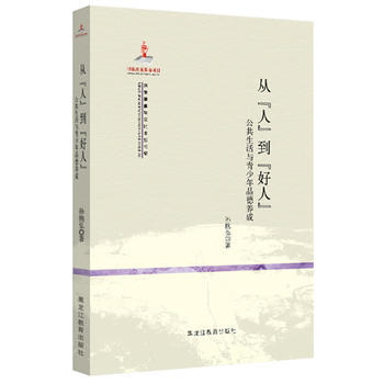 民族精神与文化主题书系：从“人”到“好人”——公共生活与青少年品德养成 pdf epub mobi 下载