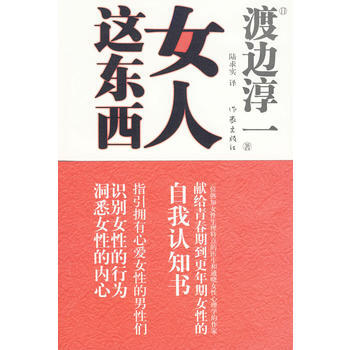 {RT}女人这东西-(日)渡边淳一 作家出版社 9787506352291