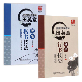 田英章硬笔楷书技法&行书技法 共2册