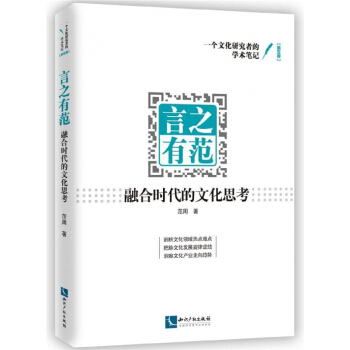 言之有范(融合时代的文化思考)/一个文化研究者的学术笔记