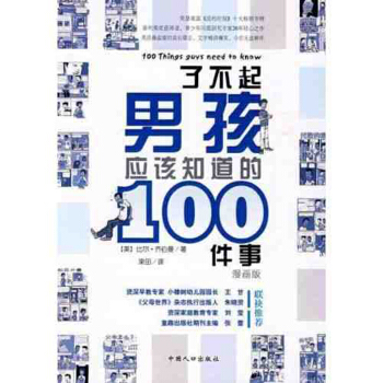 了不起男孩应该知道的100件事：漫画版 美国纽约时报十大书 决定孩子一生的法宝 pdf epub mobi 电子书 下载
