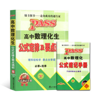 正版綠卡圖書 2017版 PASS高中數理化生公式定律及要點透析 必修+選修 第10次修訂 高中工具