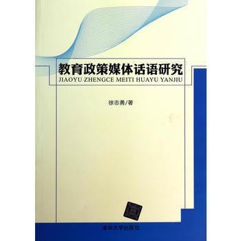 教育政策媒体话语研究 pdf epub mobi 电子书 下载
