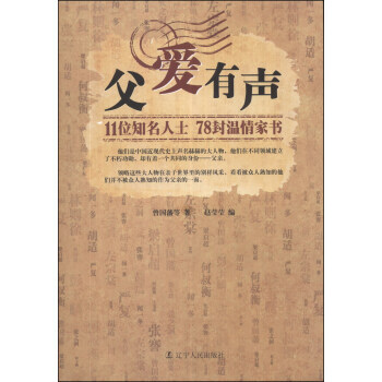 父爱有声:11位知名人士78封温情家书 9787205078294