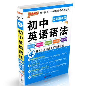 PASS绿卡图书 初中英语语法 全彩漫画版 初中英语语法宝典 知识全面+思维导图+趣味漫画+口诀速记 pdf epub mobi 下载