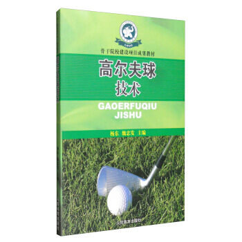 高尔夫球技术/骨干院校建设项目成果教材 pdf epub mobi 电子书 下载