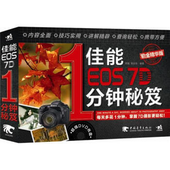 {RT}佳能EOS 7D 1分鍾秘笈：鉑金精華版-黑瞳,吳立強 中國青年齣版社 97875 pdf epub mobi 下载