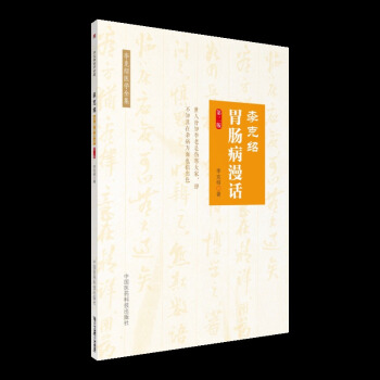 李克绍医学全集 李克绍胃肠病漫话(第二版) 李克绍著 中国医药科技出版社