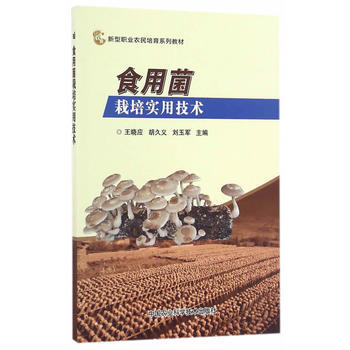 {RT}食用菌栽培實用技術-王曉應,鬍久義,劉玉軍 中國農業科學技術齣版社 9787511 pdf epub mobi 電子書 下載