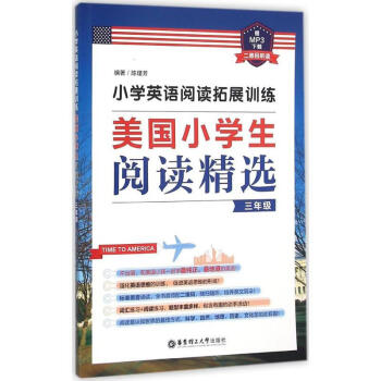 小學教輔 小學英語閱讀拓展訓練 美國小學生閱讀 三年級3年級上下 課外閱讀訓練 華東理工