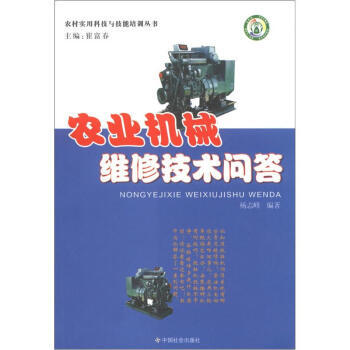 農村實用科技與技能培訓叢書：農業機械維修技術問答 pdf epub mobi 電子書 下載