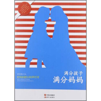满分孩子，满分妈妈：好妈100声叮咛 pdf epub mobi 电子书 下载