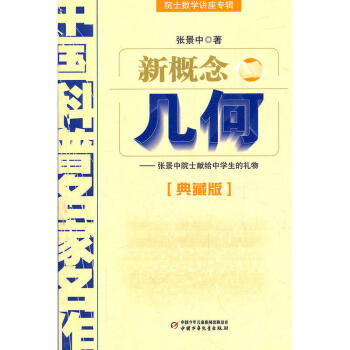 中国科普名家名作·院士数学讲座专辑(典藏版) 新概念几何 少儿童阅读童书科普百科