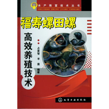 福壽螺田螺高效養殖技術 水産緻富技術叢書 福壽螺田螺人工生態養殖技術 福壽螺疾病防治書籍 pdf epub mobi 電子書 下載