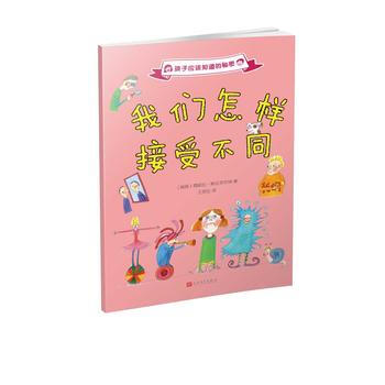我們怎樣接受不同-孩子們應該知道的秘密