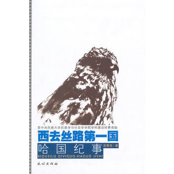 BF-西去丝路国-哈国纪事-吴楚克 民族出版社 9787105137022 pdf epub mobi 下载