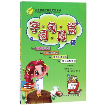 字词句段篇(1上RMJY)