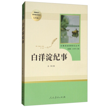 【正版】彩圖版 人民教育齣版社 統編語文教材配套閱讀 七年級初一上下課程化叢書指定閱讀書籍任選 白洋澱紀事七年級上 pdf epub mobi 下载