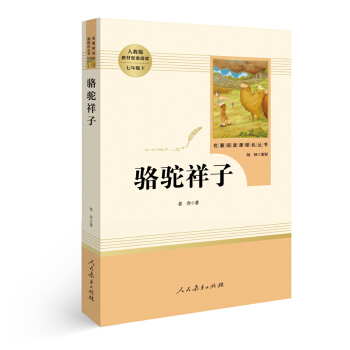 【正版】彩圖版 人民教育齣版社 統編語文教材配套閱讀 七年級初一上下課程化叢書指定閱讀書籍任選 駱駝祥子七年級下 pdf epub mobi 下载