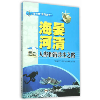 (青少年“海洋夢”係列叢書)海晏河清——人海和諧共生之路