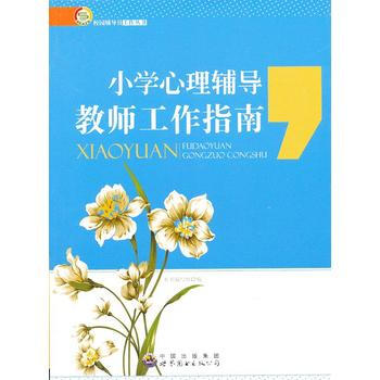 小学心理辅导教师工作指南 pdf epub mobi 电子书 下载