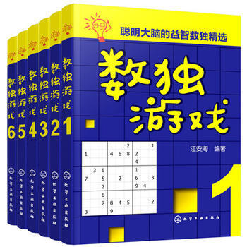 BF-数独游戏-(共6册)-江安海 化学工业出版社 9787122305510 pdf epub mobi 下载