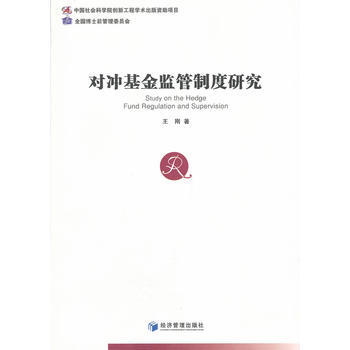 DK/对冲基金监管制度研究 王刚 经济管理出版社 9787509620663 pdf epub mobi 下载