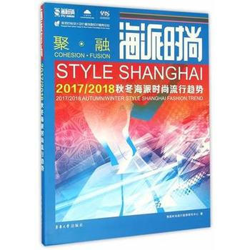 海派时尚 9787566910271 海派时尚流行趋势研究中心-RT