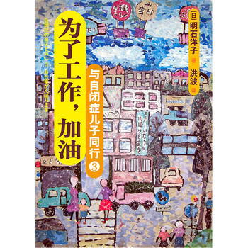与自闭症儿子同行——为了工作，加油 pdf epub mobi 电子书 下载