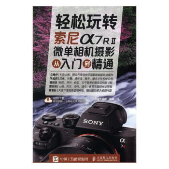 輕鬆玩轉 索尼a7RⅡ微單相機攝影從入門到精通 攝影 書籍 pdf epub mobi 下载