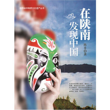 在陝南發現中國 pdf epub mobi 下载