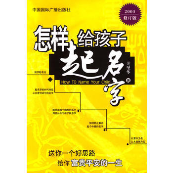 怎样给孩子起名字(2003修订版) pdf epub mobi 电子书 下载