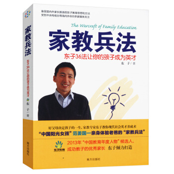 家教兵法：东子36法让你的孩子成为英才 pdf epub mobi 电子书 下载