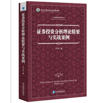 证券投资分析理论精要与实战案例 9787509647882 邓小朱-RT pdf epub mobi 下载